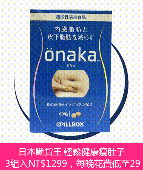 日本onaka膳食營養素酵素